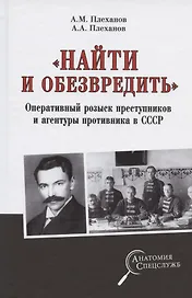 "Найти и обезвредить". Оперативный розыск преступников и агентуры противника в СССР
