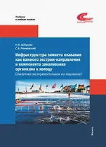 Инфраструктура зимнего плавания как важного экстрим-направления и компонента закаливания организма к холоду (аналитико-экспериментальное исследование)