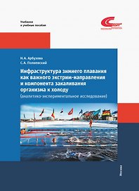 Инфраструктура зимнего плавания как важного экстрим-направления и компонента закаливания организма к холоду (аналитико-экспериментальное исследование)