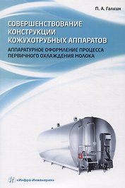Совершенствование конструкции кожухотрубных аппаратов. Аппаратурное оформление процесса первичного охлаждения молока