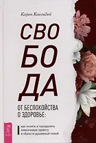 Свобода от беспокойства о здоровье: как понять и преодолеть навязчивую тревогу и обрести душевный покой