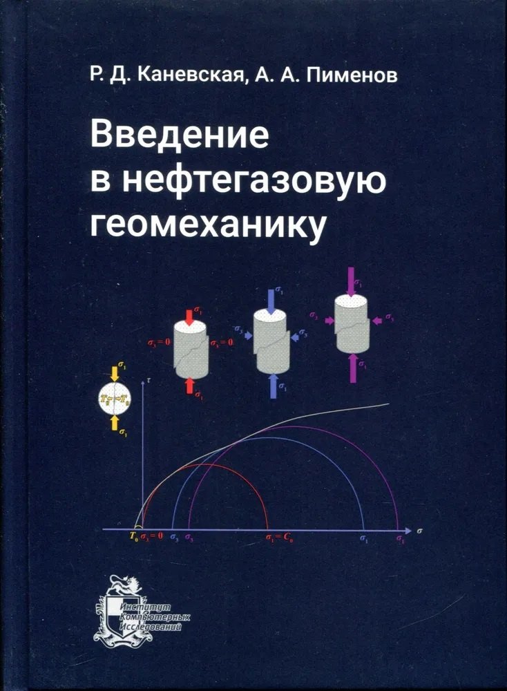 

Введение в нефтегазовую геомеханику: учебное пособие