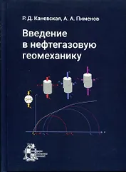 Введение в нефтегазовую геомеханику: учебное пособие