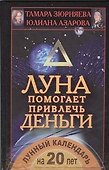 Луна помогает привлечь деньги. Лунный календарь на 20 лет - 0