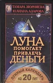 Луна помогает привлечь деньги. Лунный календарь на 20 лет