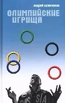 Олимпийские игрища