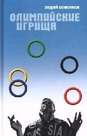 Олимпийские игрища