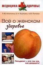 ВЕЧЕ М+З Клипина Все о женском здоровье