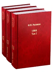 Жизнь замечательных времен. Шестидесятые. 1964. В 3 томах (комплект из 3 книг)