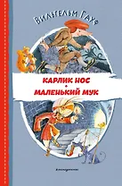 Карлик Нос. Маленький Мук (ил. М. Митрофанова)