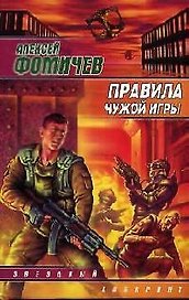 Правила чужой игры