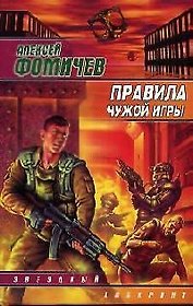 Правила чужой игры