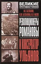 Революционеры Романовы и консерватор Ульянов
