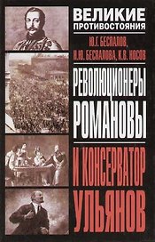 Революционеры Романовы и консерватор Ульянов