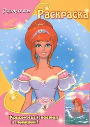 Русалочка (с постером)