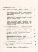 "Горячие деньги". Проблемы спекулятивного "блуждающего" капитала - 1