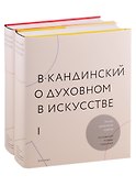О духовном в искусстве (комплект из 2 книг) - 0