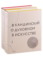 О духовном в искусстве (комплект из 2 книг)