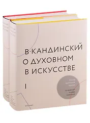 О духовном в искусстве (комплект из 2 книг)