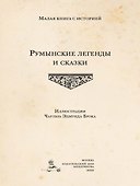 Румынские легенды и сказки - 2