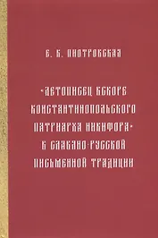 "Летописец вскоре Константинопольского патриарха Никифора" в славяно-русской письменной традиции
