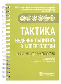 Тактика ведения пациента в аллергологии: практическое руководство