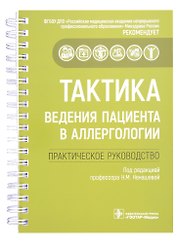 Тактика ведения пациента в аллергологии: практическое руководство