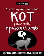 Как распознать,что твой кот решил тебя прикончить