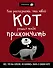 Как распознать,что твой кот решил тебя прикончить - 0