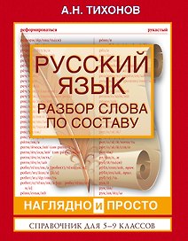 ВсеПравилаСхемТаблИнтПер Русский язык.Разбор слова по составу