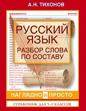 ВсеПравилаСхемТаблИнтПер Русский язык.Разбор слова по составу