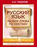 ВсеПравилаСхемТаблИнтПер Русский язык.Разбор слова по составу - 0