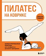 Пилатес на коврике. Иллюстрированная практика для комфортных домашних тренировок