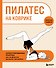 Пилатес на коврике. Иллюстрированная практика для комфортных домашних тренировок - 0