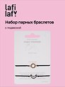 Набор парных браслетов с подвеской «Солнце - Месяц» (Lafilaf)