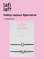 Набор парных браслетов с подвеской «Солнце - Месяц» (Lafilaf)