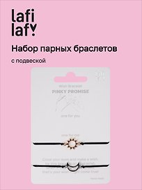 Набор парных браслетов с подвеской «Солнце - Месяц» (Lafilaf)