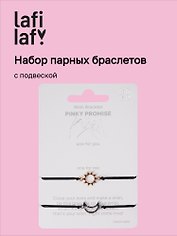Набор парных браслетов с подвеской «Солнце - Месяц», Lafilaf