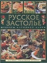Русское застолье: Шедвры народной кухни