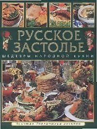 Русское застолье: Шедвры народной кухни