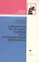 Справочник по наладке судовой полупроводниковой автоматики - 0