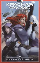 Красная Фурия том 9