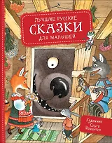 Лучшие русские сказки для малышей