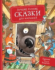 Лучшие русские сказки для малышей