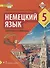 Немецкий язык. Второй иностранный язык. Учебное пособие для 5 класса общеобразовательных организаций - 0
