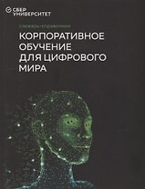 Словарь-справочник «Корпоративное обучение для цифрового мира»