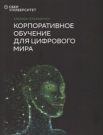 Словарь-справочник «Корпоративное обучение для цифрового мира»