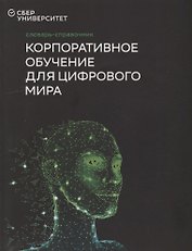 Словарь-справочник «Корпоративное обучение для цифрового мира»