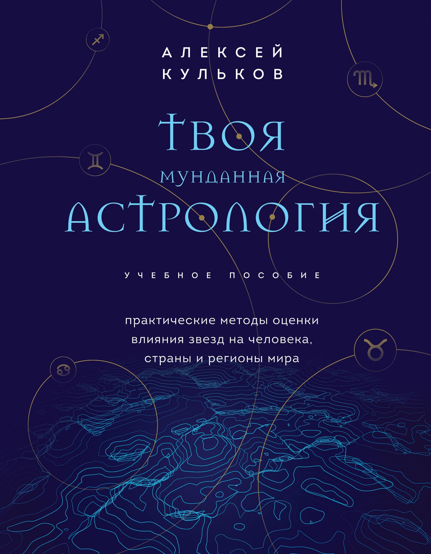   Буквоед Твоя мунданная астрология. Учебное пособие. Практические методы оценки влияния звезд на человека, страны и регионы мира