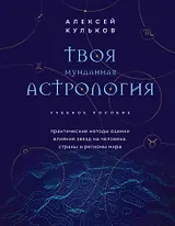 Твоя мунданная астрология. Учебное пособие. Практические методы оценки влияния звезд на человека, страны и регионы мира